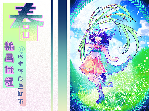 插画作品《春》（带图片过程）