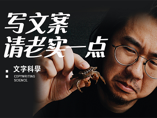 写文案请老实一点