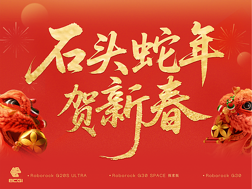 石头蛇年贺新春