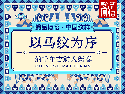 【中国纹样】以马纹为序,纳千年吉祥入新春