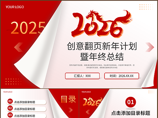 创意翻页新风格商务新年计划年终总结PPT模板