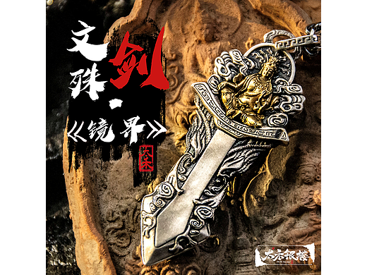 文殊剑·镜界 | 以智慧之剑斩断烦恼的佛教法器银饰