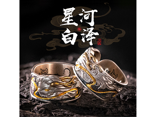 戒指·星河白泽