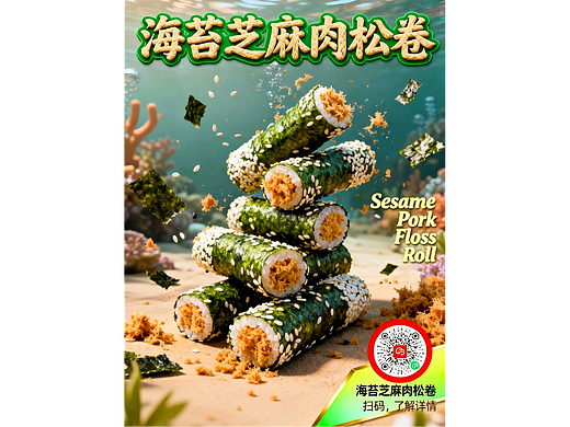 既梦AI设计创意海苔芝麻肉松卷海报AIGC海苔类美食海报