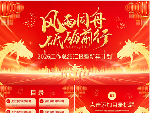 风雨同行砥砺前行马年年终总结计划PPT模板