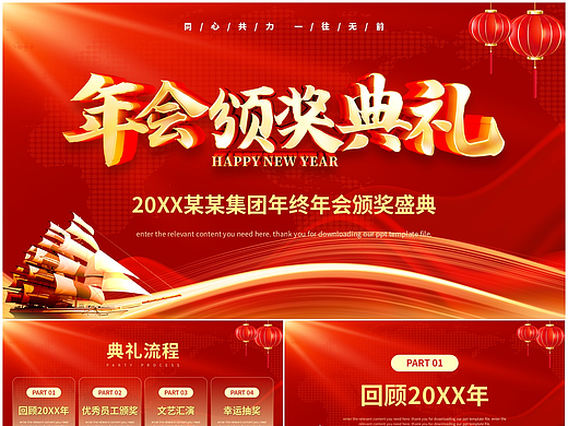 隆重大氣公司企業(yè)年終年會頒獎典禮PPT模板