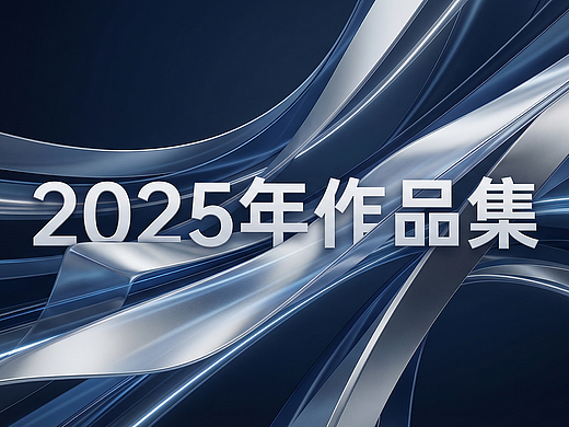 2025作品集——电商产品主图渲染