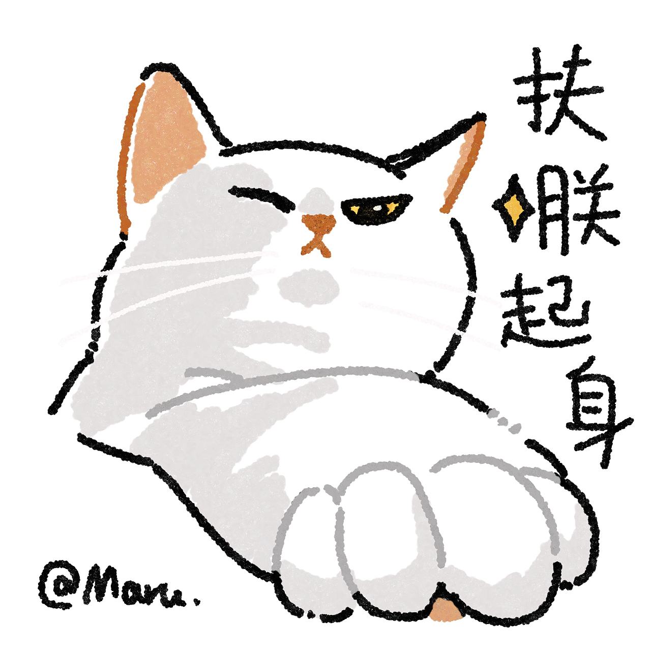 画100只评论区的小猫咪（九）（图ZNDAxOTE0ODQw） - 创作习作 - 站酷设计师Maru不是马鹿原创素材 - 站酷ZCOOL
