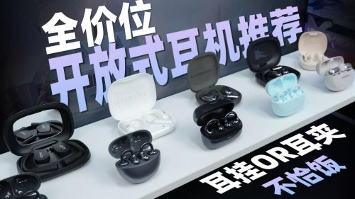 开放式耳机哪些值得买？深度点评平价好用的开放式耳机排名前十（图ZMTUzODkxNjQ=） - 观点 - 站酷设计师菲灵数码原创素材 - 站酷ZCOOL