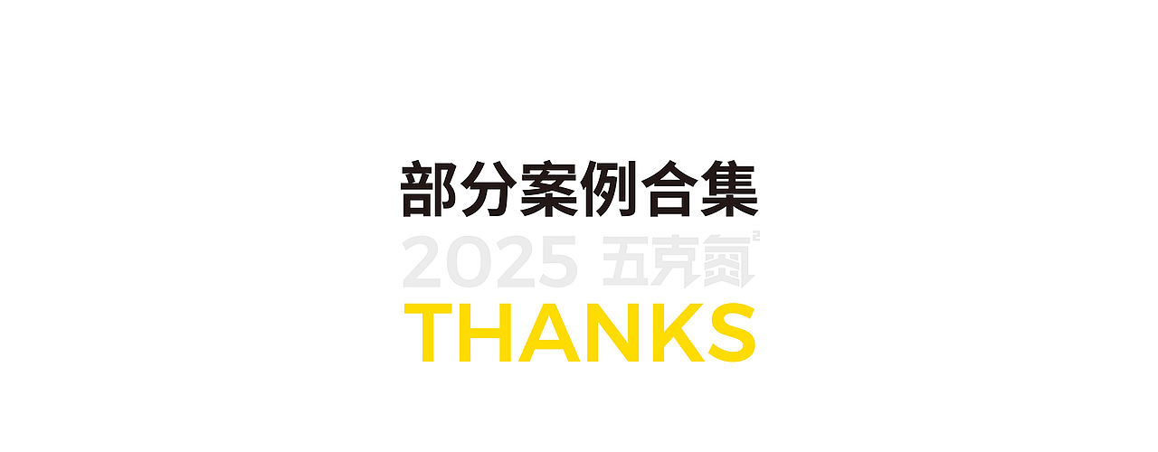 2025 五克氮²年终结算画面(图ZNDAxOTIwMDg4) - 包装 - 站酷设计师五克氮创意设计原创素材 - 站酷ZCOOL