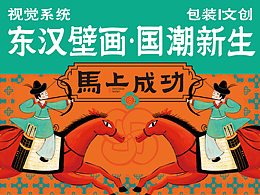 把东汉壁画爆改成“马上成功”国潮视觉系统