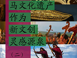 马背文化作为新文创灵感源泉（二）