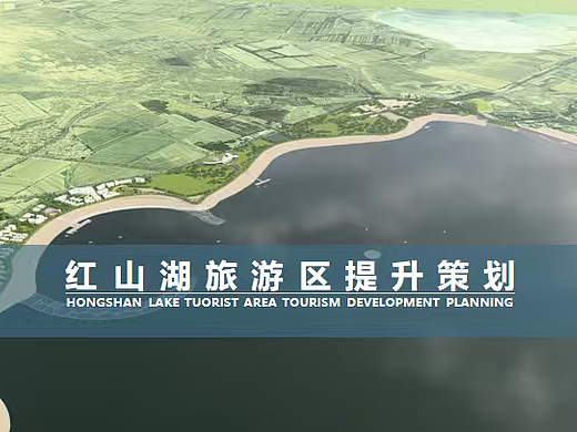 2024文旅景区红山湖旅游区生态文化旅游规划方案