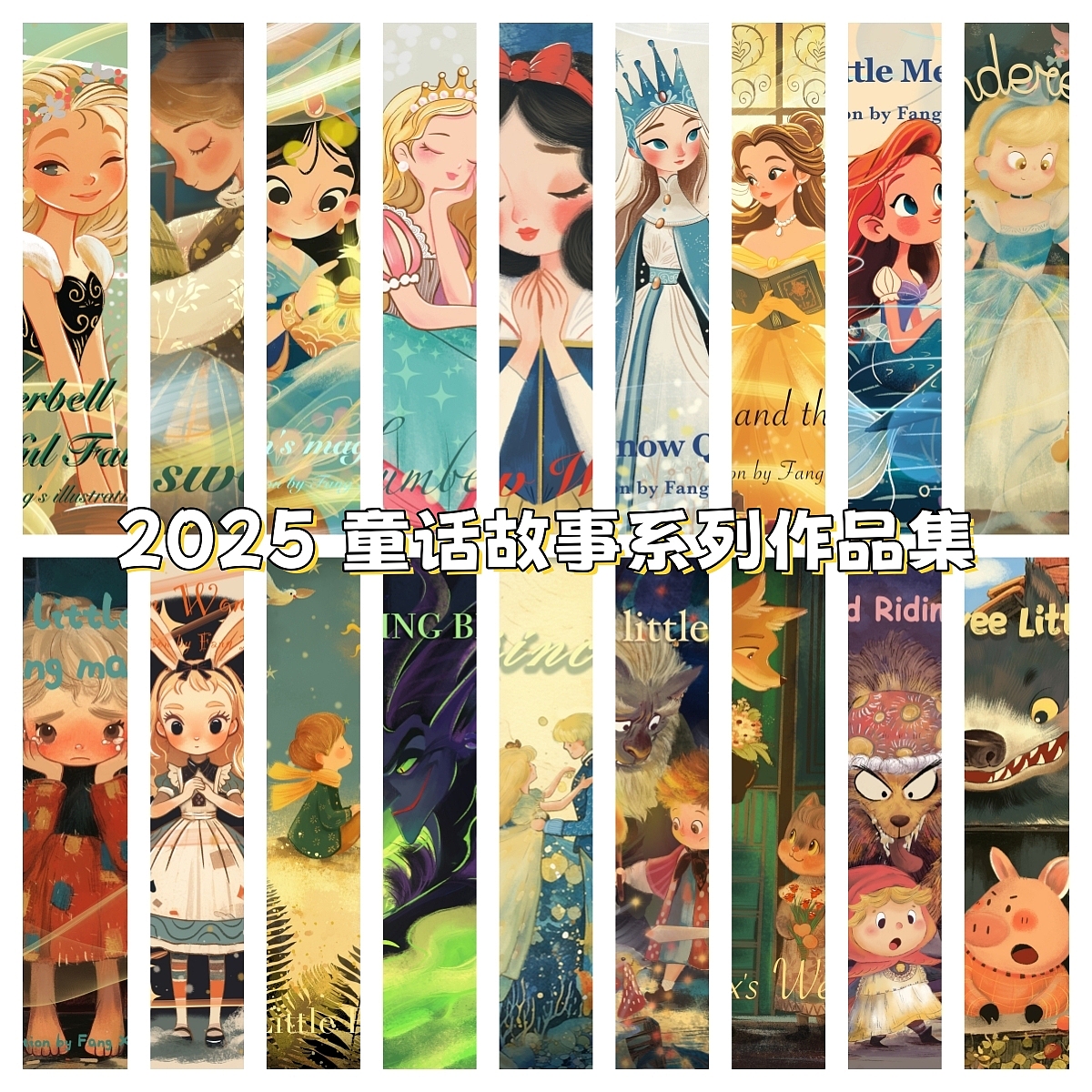 2025年 童话故事作品集（图ZNDAxOTI1MTUy） - 商业插画 - 站酷设计师方小方插画原创素材 - 站酷ZCOOL