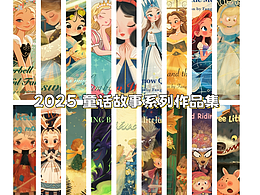 2025年 童话故事作品集
