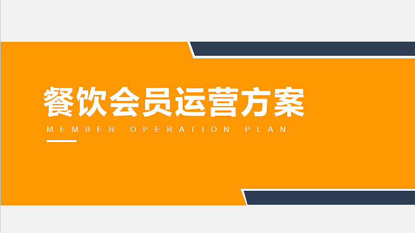 2025餐饮品牌会员运营方案-45P（图ZNDAxOTI3NzQw） - 文案/策划 - 站酷设计师精英策划圈可分享原创素材 - 站酷ZCOOL