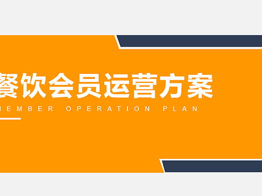 2025餐饮品牌会员运营方案-45P