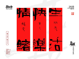 字體海報·馬年行大運(yùn)（壹）