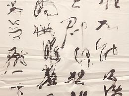 以筆為刃，墨風破局｜我的狂草實驗現(xiàn)場