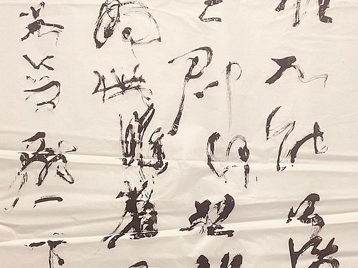 以笔为刃，墨风破局｜我的狂草实验现场