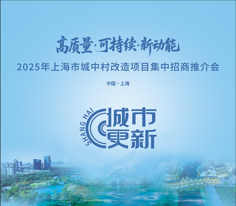 上海城中村改造项目推介会（图ZNDAxOTMwNzQ4） - 宣传物料 - 站酷设计师芊宁原创素材 - 站酷ZCOOL