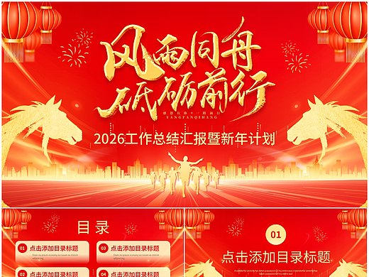 风雨同行砥砺前行马年年终总结计划PPT模板
