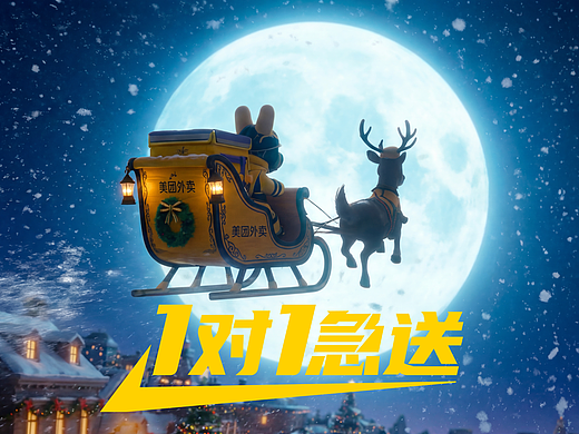 美团外卖一对一急送——圣诞小插曲,你的美团已就位（个人主页-ZNzMwODY3MjQ=） - AI作品 - 站酷设计师MaoNiEr原创素材 - 站酷ZCOOL