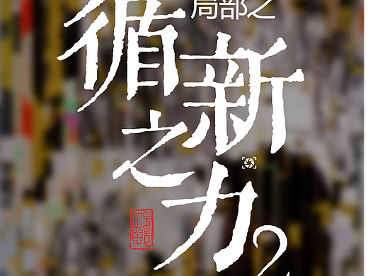 局部之循新之力2