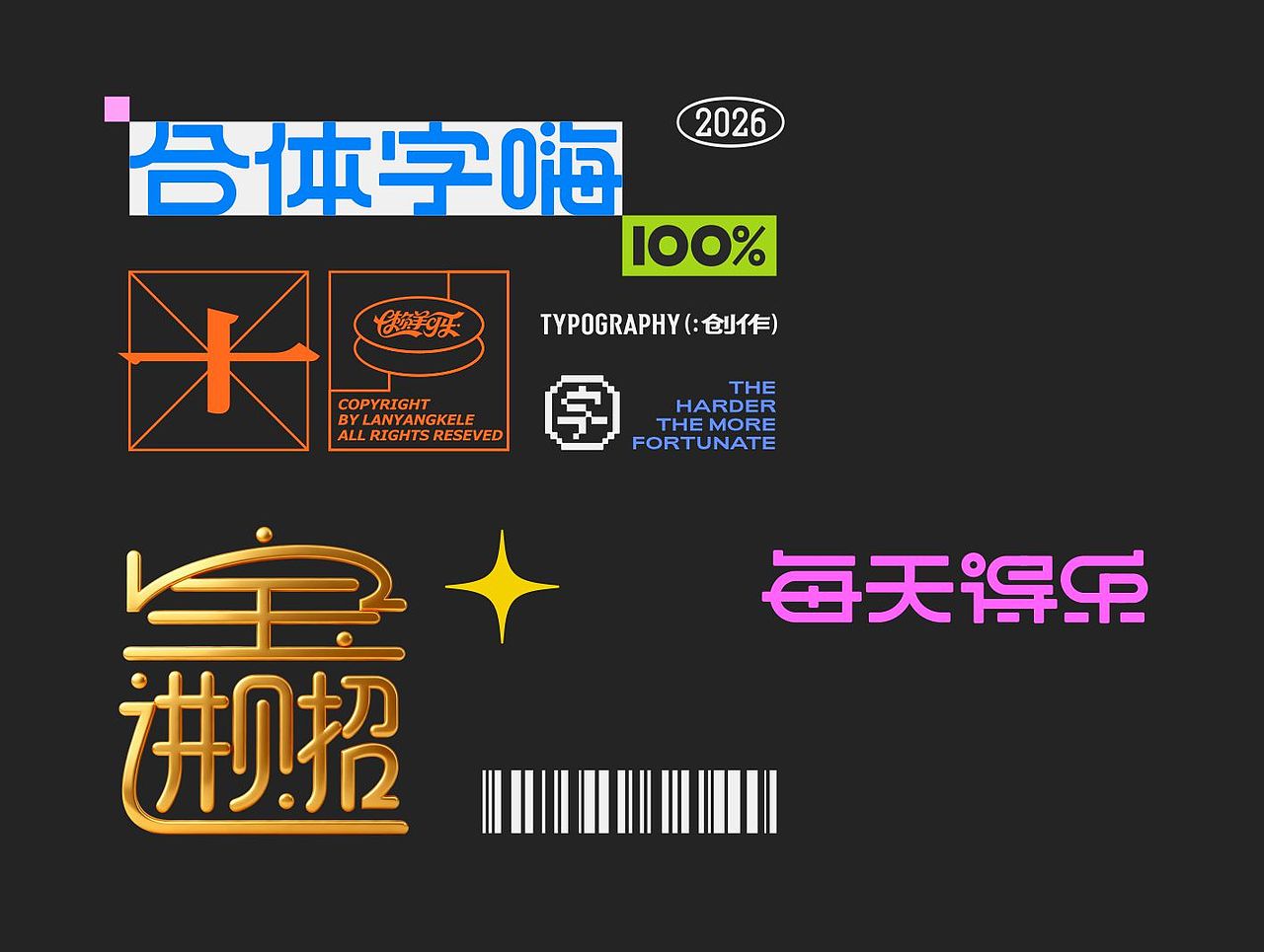 合体字嗨good（图ZNDAxOTM3Mjgw） - 字体/字形 - 站酷设计师懒羊可乐原创素材 - 站酷ZCOOL