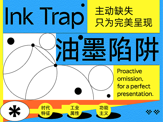 Ink Trap：从印刷功能缺陷到设计美学