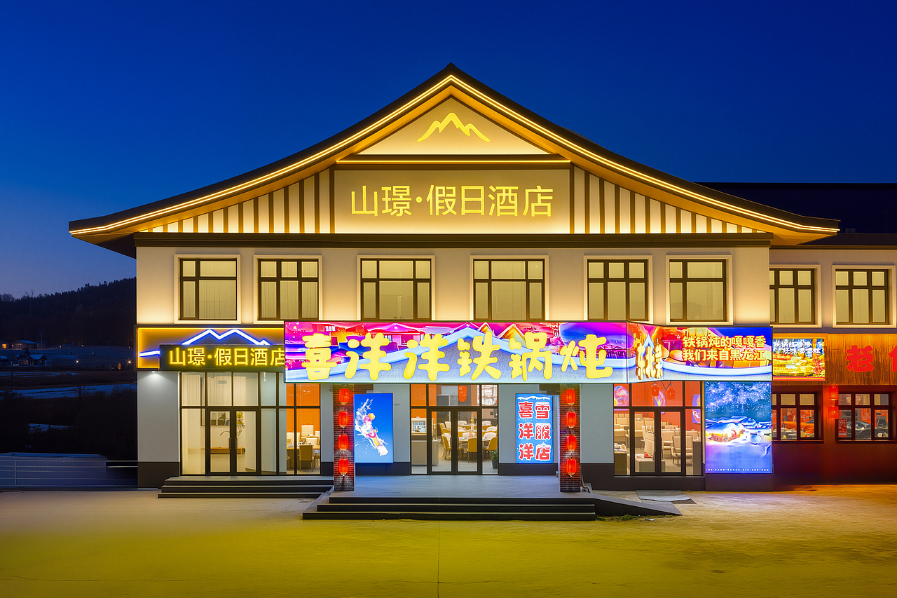 中国亚布力山璟假日酒店（图ZNDAxOTQ2NjA4） - 环境/建筑摄影 - 站酷设计师拍房子的何亮原创素材 - 站酷ZCOOL