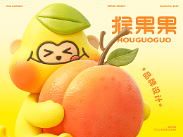 猴果果/ip设计/品牌设计