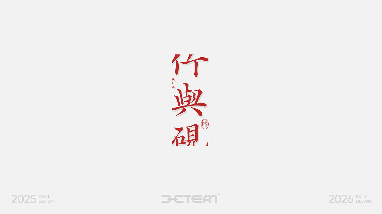 字体设计 | 2025年度精选合集（图ZNDAxOTUwMTky） - 字体/字形 - 站酷设计师颜汐_YXCTEAM原创素材 - 站酷ZCOOL