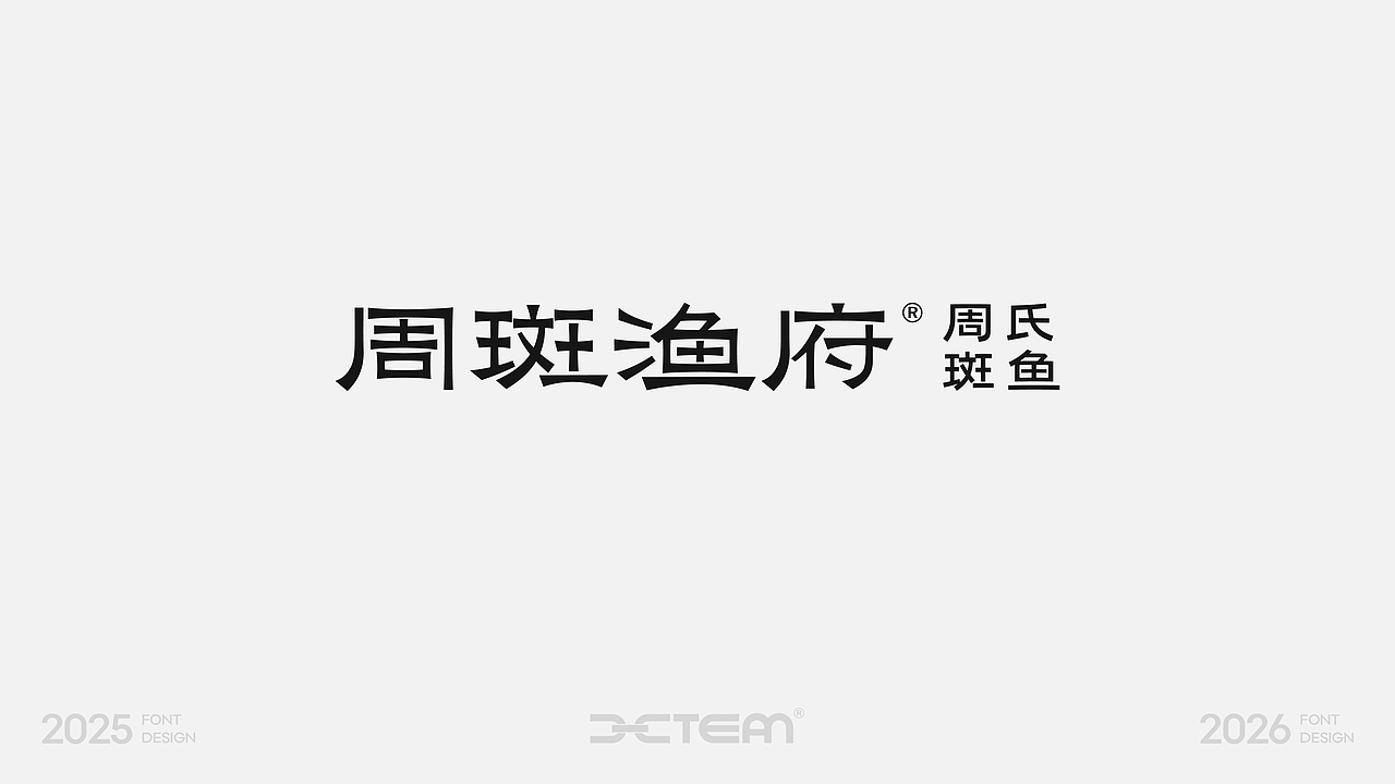 字体设计 | 2025年度精选合集（图ZNDAxOTUwMjM2） - 字体/字形 - 站酷设计师颜汐_YXCTEAM原创素材 - 站酷ZCOOL