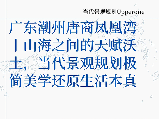广东潮州唐商凤凰湾丨山海之间的天赋沃土