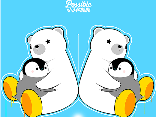 possible可可和能能｜2026新篇章！