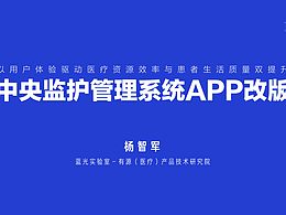 中央监护管理系统APP改版