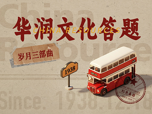 2025华润文化答题H5