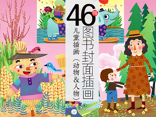 46幅儿童插画（动物 人物）图书封面插画（个人主页-ZNzMwODk2MjQ=） - 儿童插画 - 站酷设计师画儿晴天原创素材 - 站酷ZCOOL