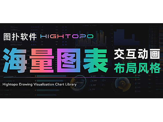 海量图表在手，HT Drawing 轻松搞定大屏设计