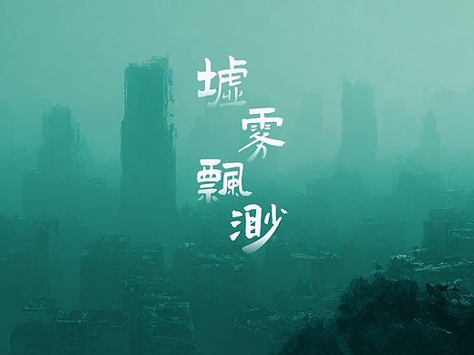 AI生成动态设计CG作品《墟雾飘缈》