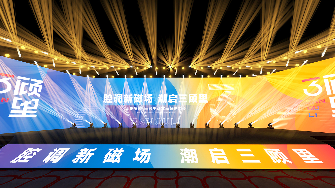 三顾里商业品牌见面会（图ZNDAxOTc2NjI4） - 场景 - 站酷设计师胡子先生儿原创素材 - 站酷ZCOOL