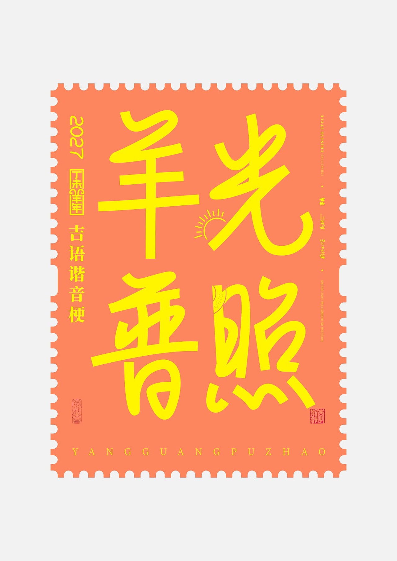 斯科｜2027｜吉语谐音梗｜字体设计（图ZNDAxOTgzNjky） - 字体/字形 - 站酷设计师斯科原创素材 - 站酷ZCOOL