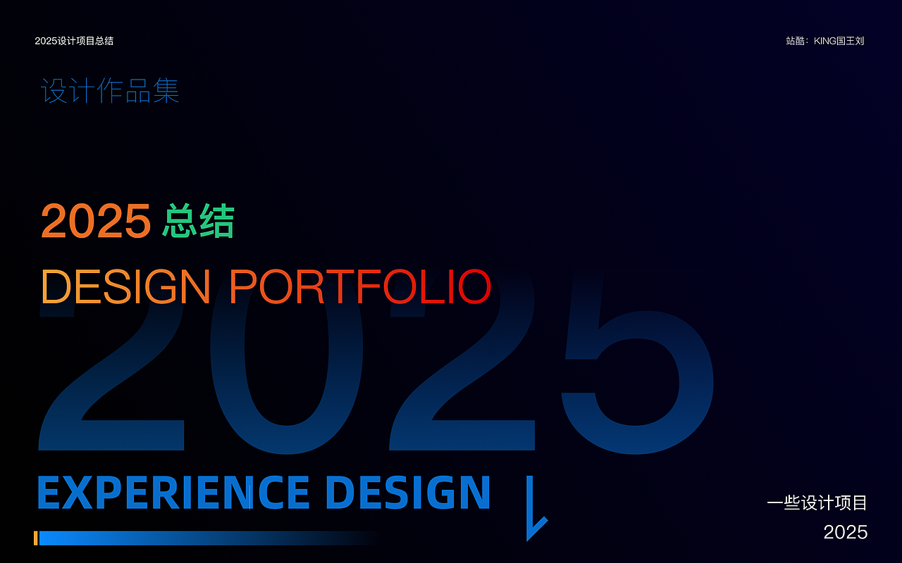 2025项目总结（图ZNDAxOTg1NTI4） - 其他UI - 站酷设计师King国王刘原创素材 - 站酷ZCOOL