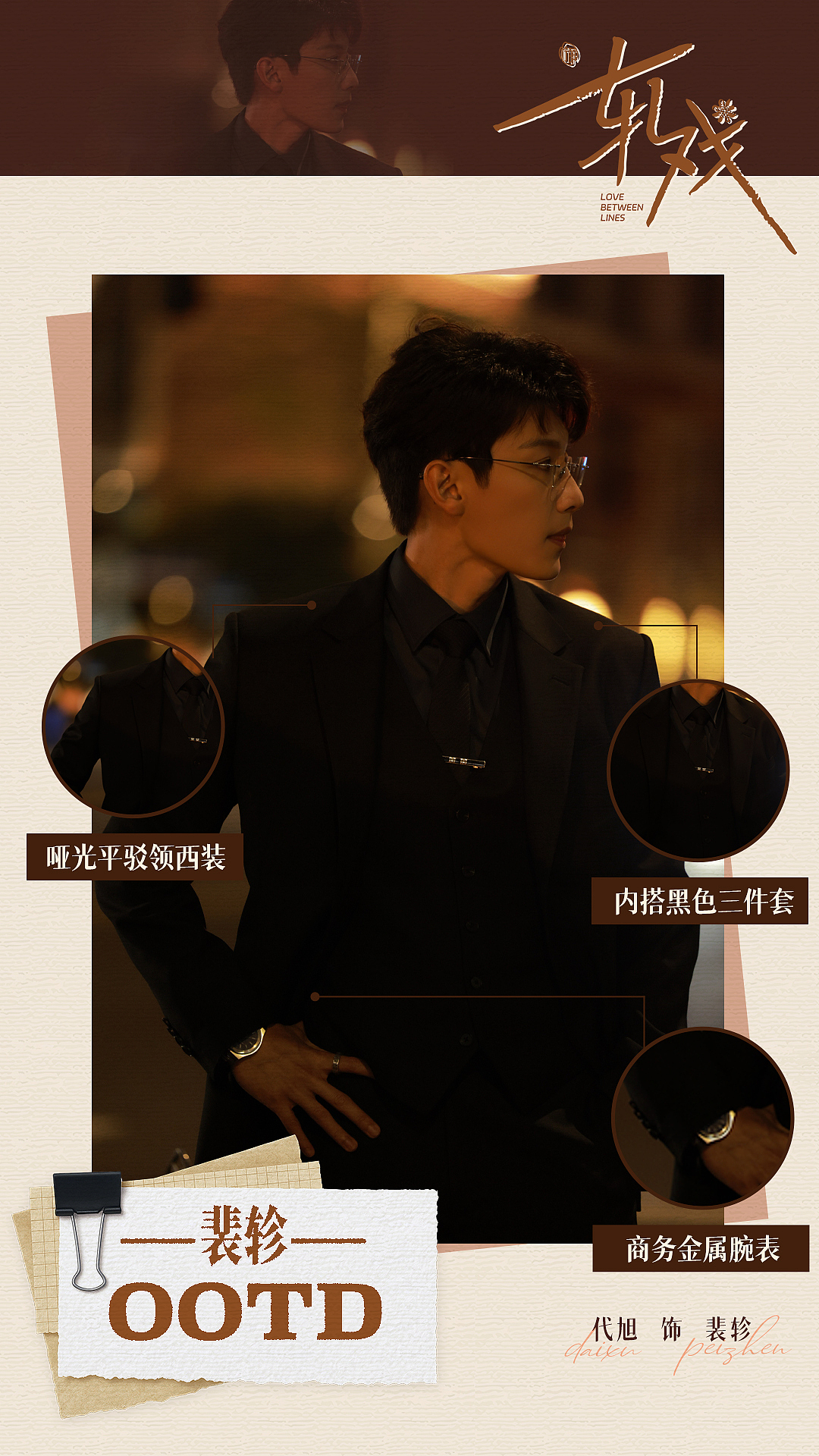 角色OOTD海报设计｜代旭饰裴轸｜《轧戏》（图ZNDAxOTg2MDA4） - 海报 - 站酷设计师影视设计师西米原创素材 - 站酷ZCOOL