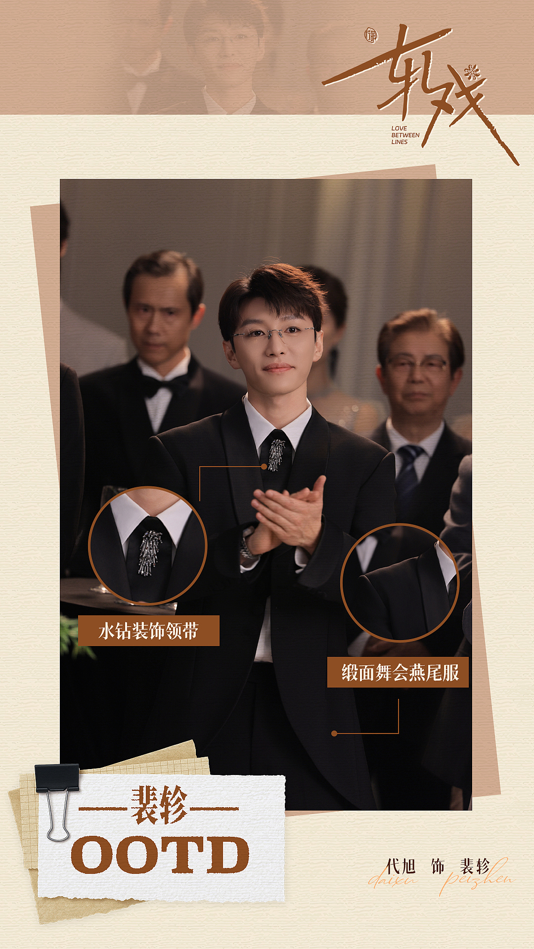 角色OOTD海报设计｜代旭饰裴轸｜《轧戏》（图ZNDAxOTg2MDEy） - 海报 - 站酷设计师影视设计师西米原创素材 - 站酷ZCOOL