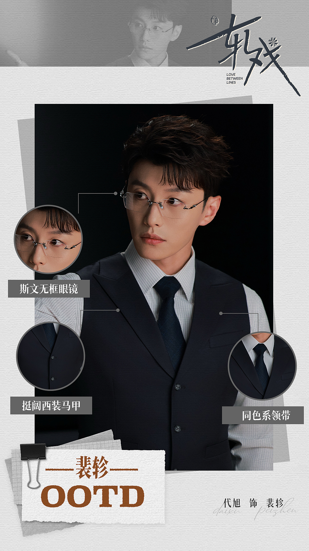 角色OOTD海报设计｜代旭饰裴轸｜《轧戏》（图ZNDAxOTg2MDMy） - 海报 - 站酷设计师影视设计师西米原创素材 - 站酷ZCOOL
