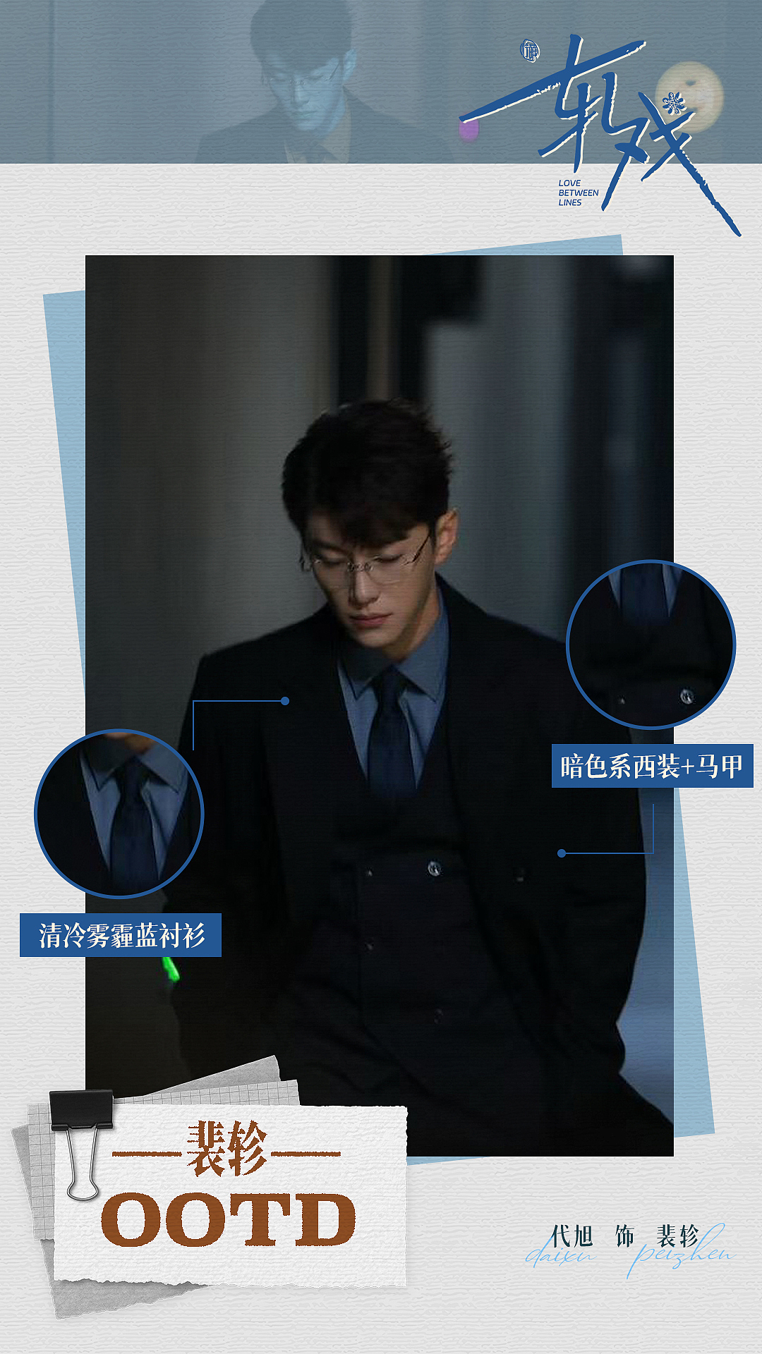 角色OOTD海报设计｜代旭饰裴轸｜《轧戏》（图ZNDAxOTg2MDI4） - 海报 - 站酷设计师影视设计师西米原创素材 - 站酷ZCOOL