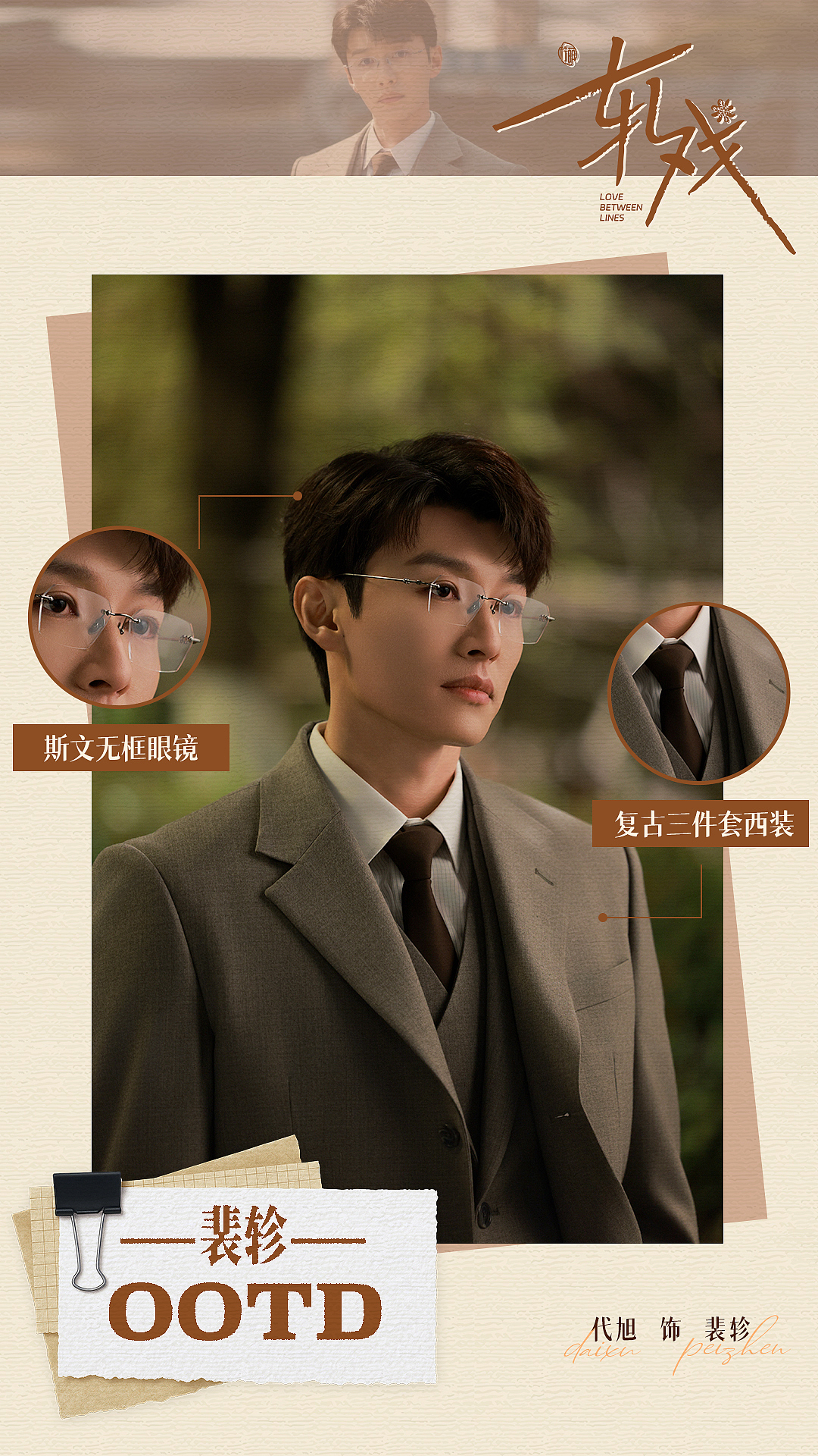 角色OOTD海报设计｜代旭饰裴轸｜《轧戏》（图ZNDAxOTg2MDI0） - 海报 - 站酷设计师影视设计师西米原创素材 - 站酷ZCOOL