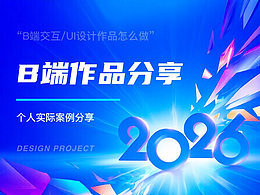 B端作品案例分享